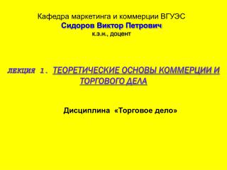 Лекция 1. Теоретические основы коммерции и торгового дела