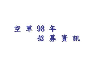 空 軍 98 年 招 募 資 訊