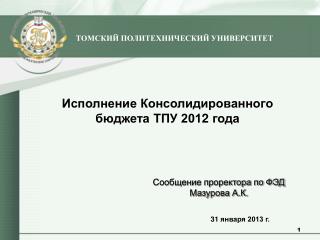 Исполнение Консолидированного бюджета ТПУ 201 2 года