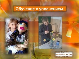 Обучение с увлечением.