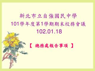 新北市立自強國民中學 101 學年度第 1 學期期末校務會議 102.01.18