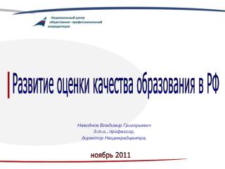 Наводнов Владимир Григорьевич д.т.н., профессор, директор Нацаккредцентра,