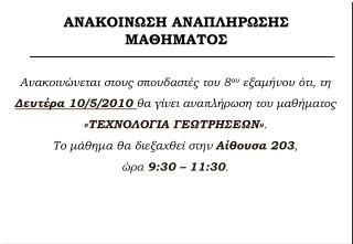 ΑΝΑΚΟΙΝΩΣΗ ΑΝΑΠΛΗΡΩΣΗΣ ΜΑΘΗΜΑΤΟΣ