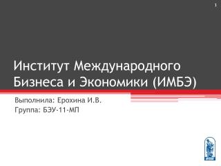 Институт Международного Бизнеса и Экономики (ИМБЭ)