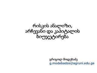 რისკის ანალიზი, არჩევანი და კაპიტალის ბიუჯეტირება