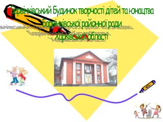 Барвінківський Будинок творчості дітей та юнацтва Барвінківської районної ради