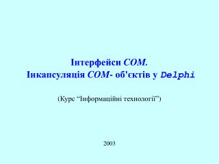 Інтерфейси COM. Інкапсуляція COM - об'єктів у Delphi