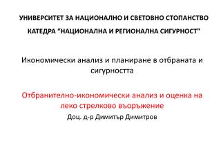УНИВЕРСИТЕТ ЗА НАЦИОНАЛНО И СВЕТОВНО СТОПАНСТВО КАТЕДРА “НАЦИОНАЛНА И РЕГИОНАЛНА СИГУРНОСТ”