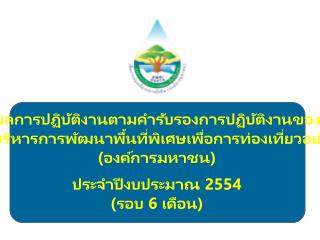 ผลการปฏิบัติงานตามคำรับรองการปฏิบัติงานของ