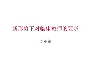 新形势下对临床教师的要求