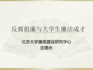 反腐倡廉与大学生廉洁成才