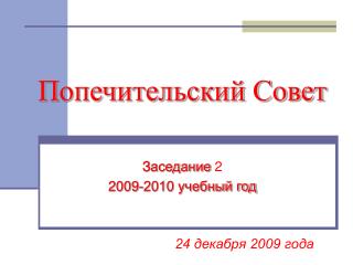 24 декабря 2009 года