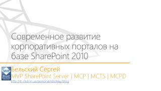 Современное развитие корпоратив ных порталов на базе SharePoint 2010