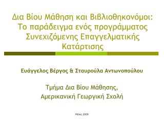 Ευάγγελος Βέργος &amp; Σταυρούλα Αντωνοπούλου Τμήμα Δια Βίου Μάθησης, Αμερικανική Γεωργική Σχολή