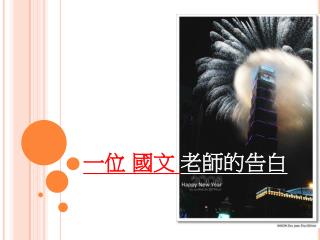 一位 國文 老師的告白