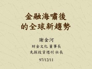 金融海嘯後 的全球新趨勢
