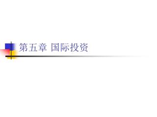 第五章 国际投资