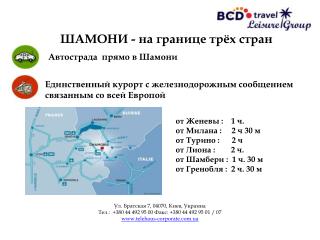 от Женевы : 1 ч. от Милана : 2 ч 30 м от Тyрино : 2 ч от Лиона : 2 ч.
