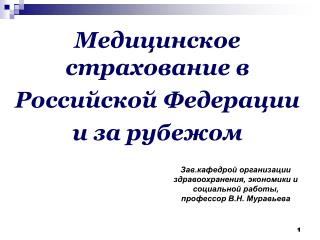 Медицинское страхование в Российской Федерации и за рубежом