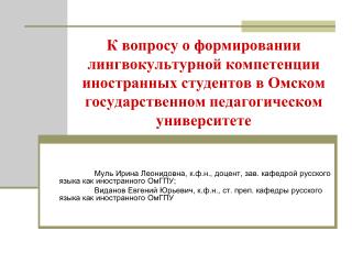 Муль Ирина Леонидовна, к.ф.н., доцент, зав. кафедрой русского языка как иностранного ОмГПУ;