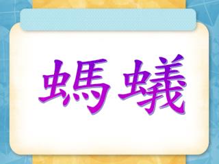 螞蟻家族的成員有蟻后、雄蟻、兵蟻和工蟻。蟻后的身體很大，能夠生育；雄蟻的工作是和蟻后交配，傳宗接代；保護所有蟻群的是兵蟻；而負責收集食物、照顧蟻卵和養育幼蟲的工作，則是由工蟻包辦。