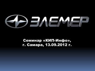 Семинар «КИП-Инфо», г. Самара, 13.09.2012 г.