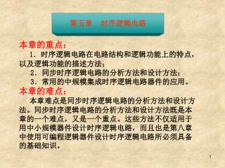 本章的重点： 1 ．时序逻辑电路在电路结构和逻辑功能上的特点，以及逻辑功能的描述方法； 2 ．同步时序逻辑电路的分析方法和设计方法； 3 ．常用的中规模集成时序逻辑电路器件的应用。 本章的难点：