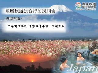 中華電信南區 ~ 東京輕井澤富士五湖五天