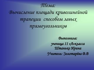 Тема: Вычисление площади криволинейной трапеции способом левых прямоугольников