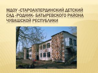 МДОУ « Староахпердинский детский сад «Родник» Батыревского района Чувашской республики