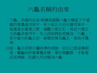 六龜名稱的由來