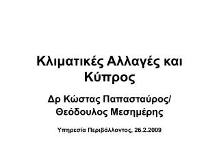Κλιματικές Αλλαγές και Κύπρος