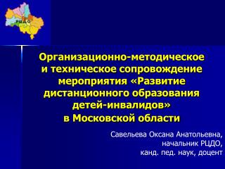 Савельева Оксана Анатольевна, начальник РЦДО, канд. пед. наук, доцент