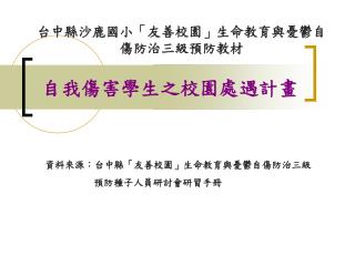 自我傷害學生之校園處遇計畫