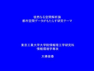 東京工業大学大学院情報理工学研究科 情報環境学専攻 大佛俊泰