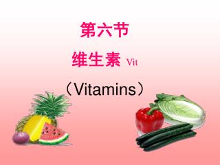 第六节 维生素 Vit （ Vitamins ）