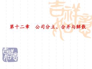 第十二章 公司分立、合并与解散