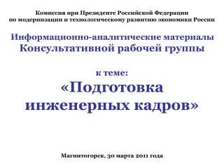 Магнитогорск, 30 марта 2011 года