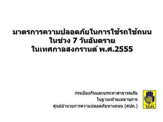 มาตรการความปลอดภัยในการใช้รถใช้ถนน ในช่วง 7 วันอันตราย ในเทศกาลสงกรานต์ พ.ศ. 2555