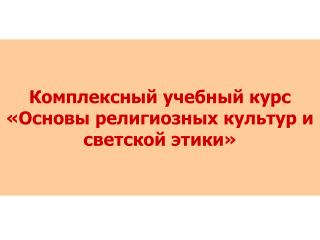 Комплексный учебный курс «Основы религиозных культур и светской этики»