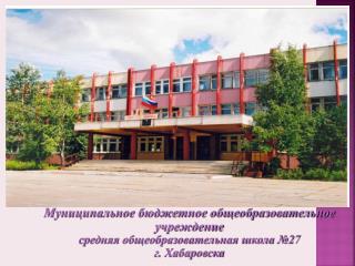 Муниципальное бюджетное общеобразовательное учреждение средняя общеобразовательная школа №27