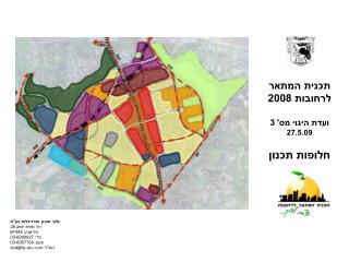 תכנית המתאר לרחובות 2008 ועדת היגוי מס' 3 27.5.09 חלופות תכנון