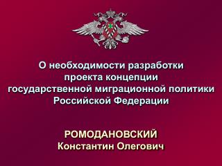 РОМОДАНОВСКИЙ Константин Олегович