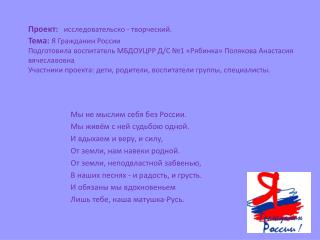 Мы не мыслим себя без России. Мы живём с ней судьбою одной. И вдыхаем и веру, и силу,