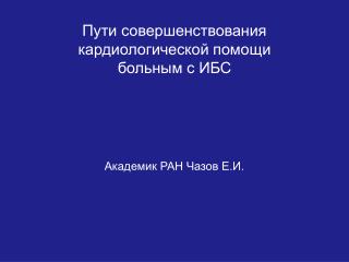 Пути совершенствования кардиологической помощи больным с ИБС