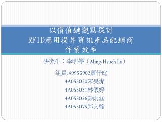 以價值鏈觀點探討 RFID 應用提昇資訊產品配銷商 作業效率