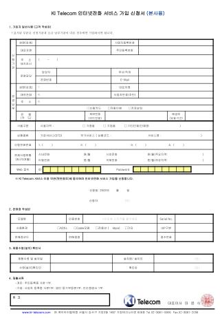 KI Telecom 인터넷전화 서비스 가입 신청서 ( 본사용 )