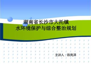 湖南省长沙市大托镇 水环境保护与综合整治规划