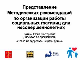 Представление Методических рекомендаций