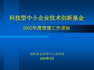 科技型中小企业技术创新基金 2002 年度受理工作须知